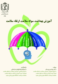 آموزش بهداشت، سواد سلامت، ارتقاء سلامت
